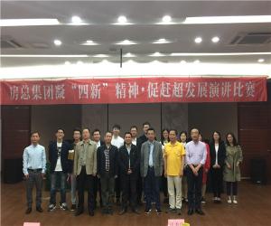 房總集團(tuán)舉辦“凝‘四新’精神，促趕超發(fā)展”演講比賽
