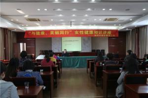 市城投集團(tuán)公司舉辦“與健康、美麗同行”女性健康知識(shí)講座