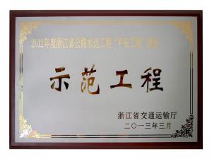 2011、2012連續(xù)兩年度獲評(píng)省公路水運(yùn)工程“平安工地”建設(shè)示范工程