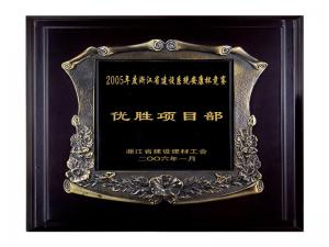 2005省建設(shè)系統(tǒng)安康杯競(jìng)賽優(yōu)勝企業(yè)、優(yōu)秀項(xiàng)目部