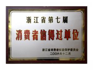 榮獲省第五屆、第六屆、第七屆連續(xù)三屆消費(fèi)者信得過(guò)單位