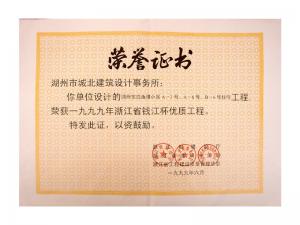 1999年度省錢江杯優(yōu)質(zhì)工程——東白魚潭小區(qū)A-3、A-6、B-6號住宅工程