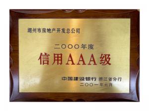 連續(xù)多年獲評省建行“信用特級企業(yè)”、AAA級企業(yè)