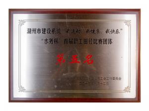 市建設(shè)系統(tǒng)“我運(yùn)動(dòng)、我健康、我快樂”“水務(wù)杯”首屆職工田徑比賽團(tuán)體第五名