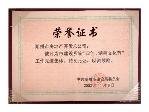 市建設(shè)系統(tǒng)“四創(chuàng)、湖筆文化節(jié)”工作先進(jìn)集體