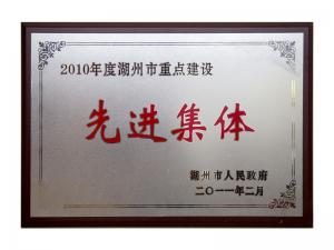 2008、2009、2010連續(xù)三年市重點建設先進集體