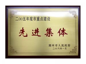 2004、2005連續(xù)兩年度市重點(diǎn)建設(shè)先進(jìn)集體