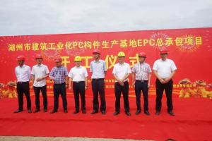 湖州市建筑工業(yè)化PC構(gòu)件生產(chǎn)基地項(xiàng)目今日正式開(kāi)工！