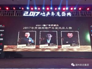 2017湖城地產(chǎn)年度盛典——公司斬獲三項(xiàng)殊榮！轉(zhuǎn)型創(chuàng)未來！