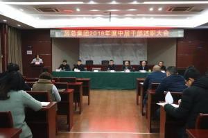 公司召開中層干部述職大會 展望未來砥礪奮進！