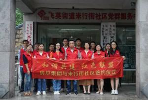 結(jié)對(duì)紅色聯(lián)盟，共建和諧社區(qū) —— 房總集團(tuán)與米行街社區(qū)舉行簽約儀