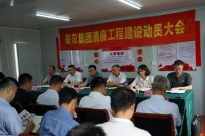 抓實清廉工程建設(shè)，打造陽光優(yōu)質(zhì)工程——房總集團召開清廉工程建設(shè)動