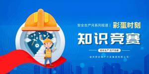 【安全生產(chǎn)月系列報(bào)道】彩蛋來(lái)襲丨傳播安全知識(shí)，凝聚安全共識(shí)