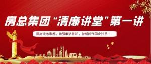 排排坐，來聽課｜房總集團 “清廉講堂”開講啦，全體員工學起來