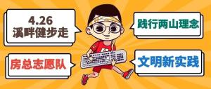 房總文明說專欄第二期丨文明新實踐 溪畔健步走！