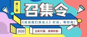 《說(shuō)說(shuō)我們房總?cè)恕返诙救麻_(kāi)播啦！