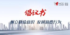 不負(fù)“糧”心丨開啟“1+2+3+N”新模式 ，倡導(dǎo)“厲行節(jié)約”新